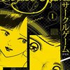 サークルゲーム 新装版 1 (SMART COMICS) / 村生 ミオ (asin:B0BMKPW1DD)