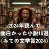 2024年読んで面白かった小説10選〈みての文学賞2024〉