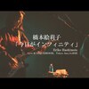 今日の動画。- 橋本絵莉子「今日がインフィニティ」Live @ LIQUIDROOM, Tokyo　Jan.14.2022