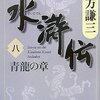 北方水滸伝　8巻