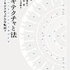 【書籍紹介】松尾陽他「アーキテクチャと法」