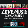 【イベント情報・6/26-27】LOVE MUSIC フェスティバル 2021