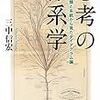 三中信宏『思考の体系学』