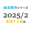 【数秘術】誕生数別、2025年2月に意識する事