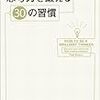 【批評】「思考力を鍛える30の習慣」