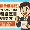 【事業承継専門】コンサルタント向け職務経歴書の書き方｜成果が伝わるテンプレートと例文50選