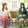 ただで映画が見れるとき、思わず普段100％見ないものを選択してしまう…「ORENGEオレンジ」