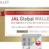 【速報：FOP単価0.1円！JALが実質200円で2,000FOPプレゼント！】発行無料のJALグローバルウォレットステータスカードと搭乗で2000FOP！（FLY ON ステイタス・JGC限定）