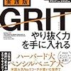 受験勉強とGRIT