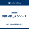 銘柄分析_インソース