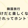 韓国旅行は男だけで行っても楽しくない？いや、実はこんなに楽しめる！