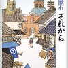 夏目漱石『それから』