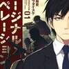 マンガ『マージナル・オペレーション 1-6』芝村裕吏 作 キムラダイスケ 画 講談社