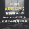 【2020年版】全話観ても8時間以内のオススメ海外ドラマ5選【Amazonオリジナル】