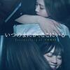 「いつのまにか、ここにいる」Documentary of 乃木坂46感想