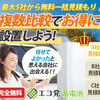 エコ発蓄電池で見つける、あなたにぴったりの蓄電池 - 安心とコスト削減の一括見積もりサービス