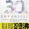 ちょこちょこ読み進めてた「コミティア30thクロニクル」がようやっと読み終わった話