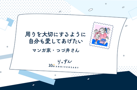 つづ井さんに聞くこれまでの10年とこれからの10年　「友人たちも自分のことも楽しませたい」
