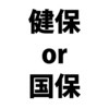 退職したら任意継続健康保険に入るか、それとも国民健康保険に入るか、被扶養者になるか