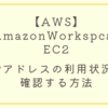 AWSでパブリックIPアドレスを使っているか調べる方法【Amazon Workspace/IPv4パブリックアドレス有料化問題】