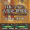 💖２２）─１─応神天皇はユダヤ系弓月国人約２万人を新羅から救い出した。日本書紀。〜No.91　