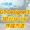 【中級編】GT Designer3による3Dシミュレーション作成方法