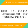イベントレポート 第18回とことんDevOps勉強会 「IaCコードリーディング ~Terraformのコードを一緒に読んで行こう~」
