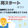 【再スタートするあなたへ-抽象的にならず、尖っても自分の旗を立ててみる-】