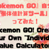 『Pokemon GO』個体値計算✨