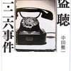 盗聴　二・二六事件／中田整一［文藝春秋：文春文庫］