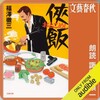 侠飯を聞いてみた