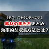 【デス・ストランディング】素材の集め方まとめ。効率的な収集方法とは？