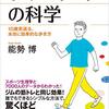 ウォーキングの科学：驚きの効果！10歳若返るインターバル速歩法【読書】