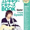 【脱・初心者】「人気曲ではじめる！エレキギター ビギナーズBOOK」で憧れのギターヒーローへ！挫折しない練習法も伝授