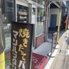 中京区の壬生にある昔ながらの雰囲気が素敵なパン屋さん【マンハッタン】