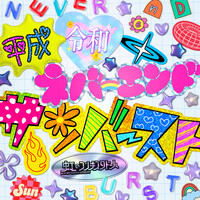 虹のコンキスタドール「平成令和ネバーエンドサンバースト」歌詞意味とその魅力