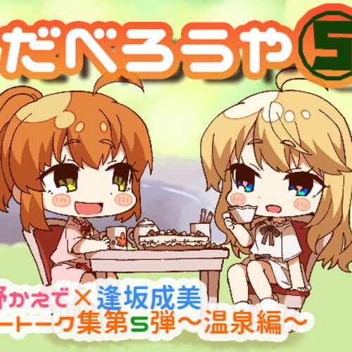 【同人ASMRレビュー】だべろう屋5 秋野かえでと逢坂成美のフリートーク集 第5弾【秋野かえで / 逢坂成美】
