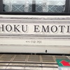 ついに乗ったぞ、「TOHOKU EMOTION」。