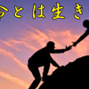 斉藤一人さん　命とは生き通し