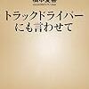 書評「トラックドライバーにも言わせて」