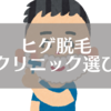 脱毛クリニックは値段で選ぶべきたったひとつの理由