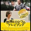 世界にひとつのプレイブック［映画］主人公だけじゃないよ。みんなどこかがいかれてる