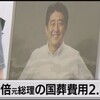 『【国葬反対】安倍元総理の国葬費用２．５億円なのだ！！【国葬上めろ】』