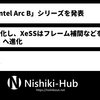 Intel、Xe2 GPUを採用した「Arc B」シリーズを発表！