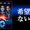子どものときにみるとトラウマになると思う。ラストのあと地球はどうなる？/ライフ（2017）【映画考察レビュー】