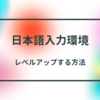 日本語入力環境をちょっとだけレベルアップする方法