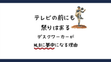 テレビの前にも、祭りはある。デスクワーカーがMLBに夢中になる理由