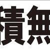 シンプル横型看板ロング「見積無料(黒)」【その他】屋外可