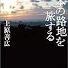 上原善広『日本の路地を旅する』