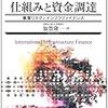 国際インフラ事業の仕組みと資金調達　―事業リスクとインフラファイナンス